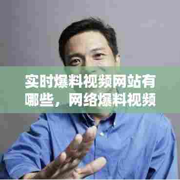 实时爆料视频网站有哪些,网络爆料视频