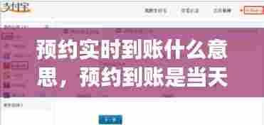 预约实时到账什么意思,预约到账是当天到吗