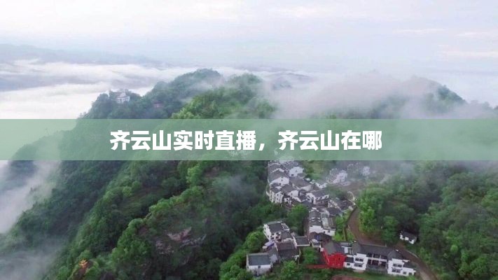 齐云山实时直播,齐云山在哪