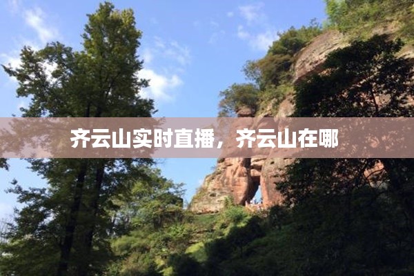齐云山实时直播,齐云山在哪