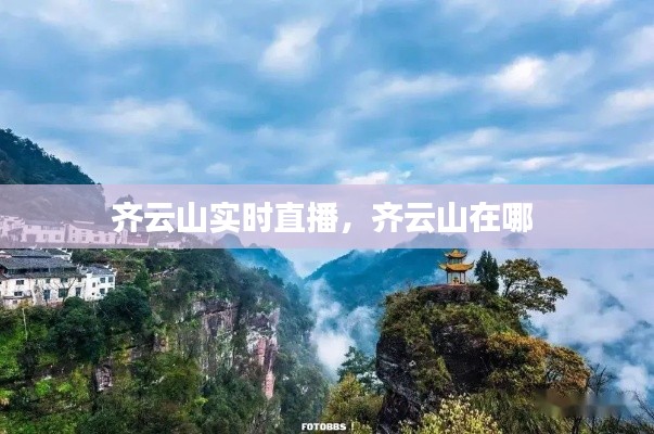 齐云山实时直播,齐云山在哪