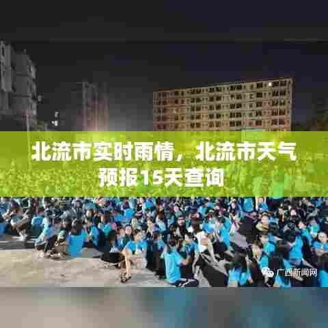 北流市实时雨情,北流市天气预报15天查询