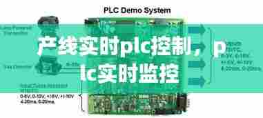 产线实时plc控制,plc实时监控