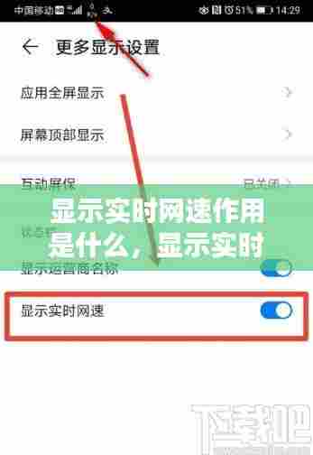 显示实时网速作用是什么，显示实时网速在哪里打开 