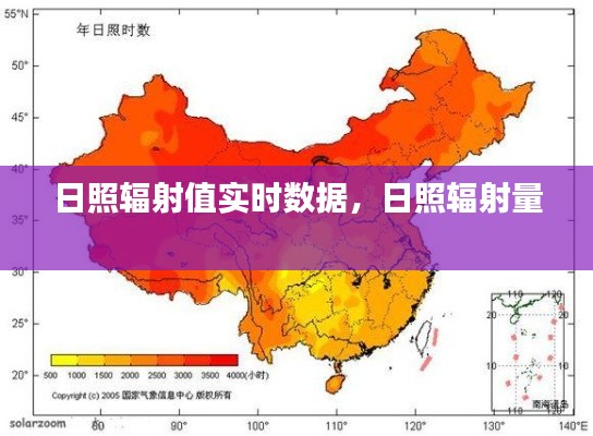 日照辐射值实时数据,日照辐射量