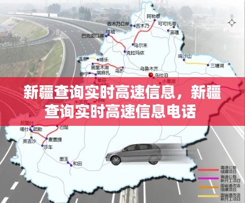 新疆查询实时高速信息,新疆查询实时高速信息电话