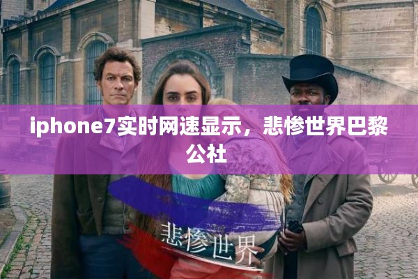 iphone7实时网速显示，悲惨世界巴黎公社 
