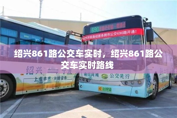 绍兴861路公交车实时，绍兴861路公交车实时路线 