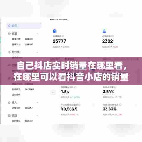 自己抖店实时销量在哪里看,在哪里可以看抖音小店的销量