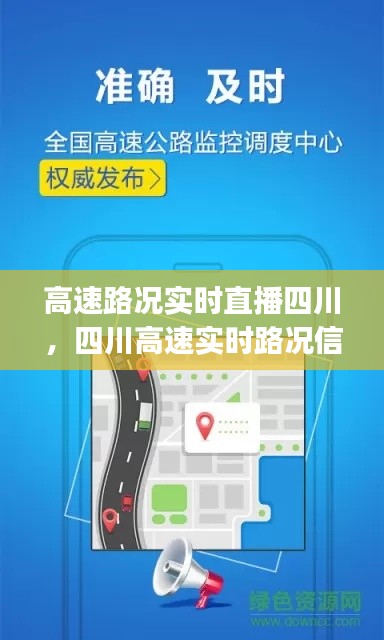 高速路况实时直播四川,四川高速实时路况信息的app