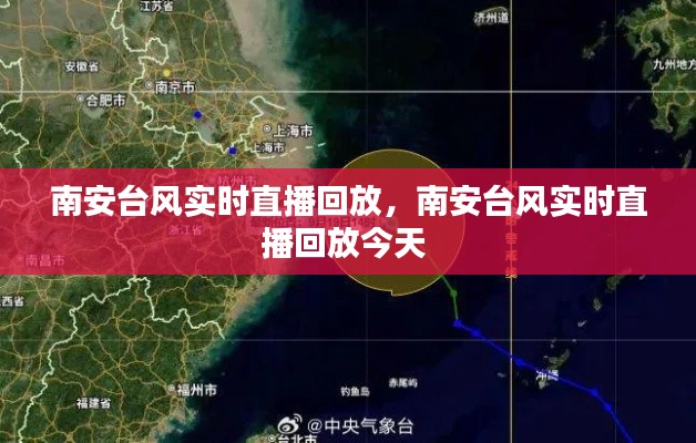 南安台风实时直播回放,南安台风实时直播回放今天