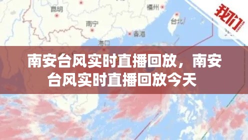 南安台风实时直播回放,南安台风实时直播回放今天