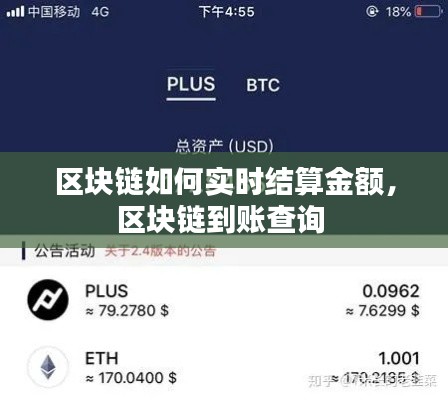 区块链如何实时结算金额，区块链到账查询 