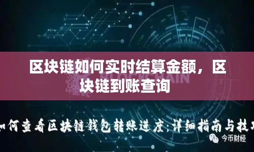 区块链如何实时结算金额,区块链到账查询