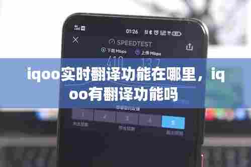 iqoo实时翻译功能在哪里,iqoo有翻译功能吗