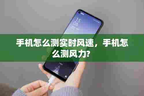手机怎么测实时风速，手机怎么测风力? 