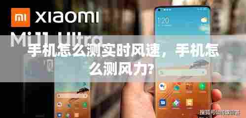 手机怎么测实时风速,手机怎么测风力?
