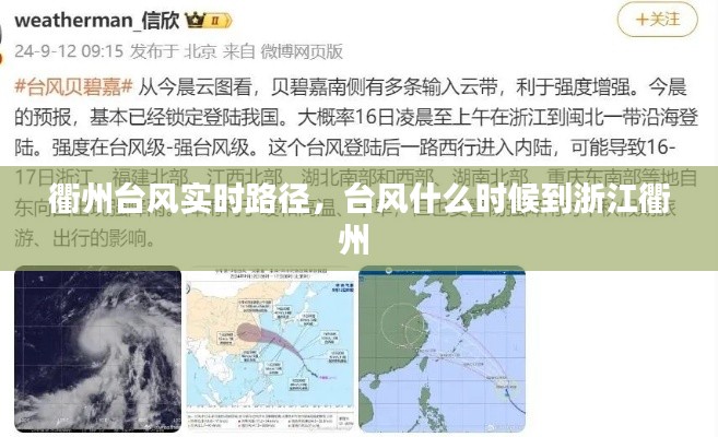 衢州台风实时路径,台风什么时候到浙江衢州