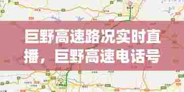 巨野高速路况实时直播，巨野高速电话号码多少 