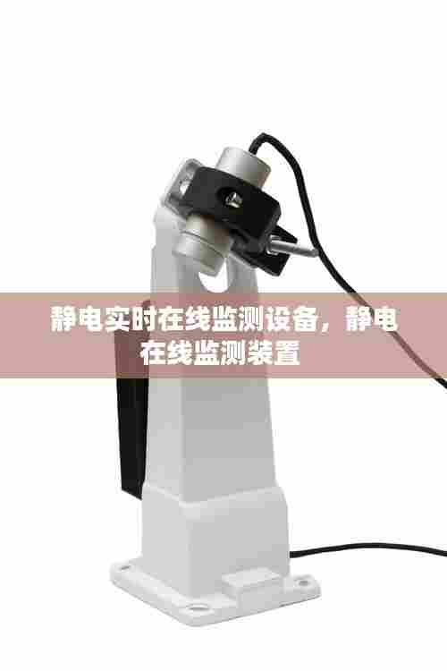 静电实时在线监测设备,静电在线监测装置
