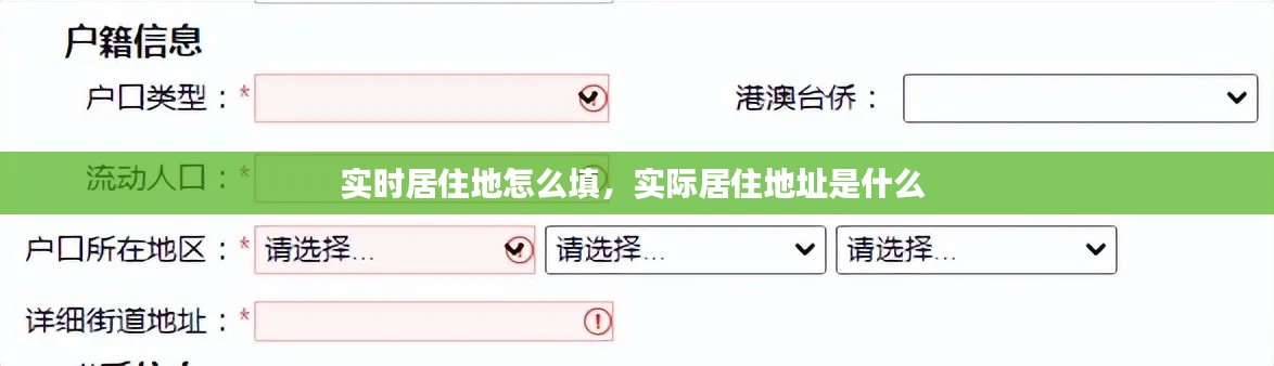 实时居住地怎么填,实际居住地址是什么