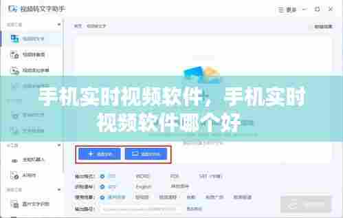 手机实时视频软件，手机实时视频软件哪个好 