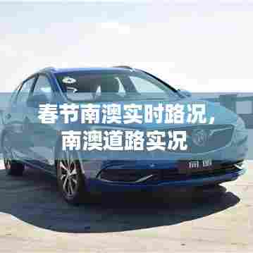 春节南澳实时路况,南澳道路实况