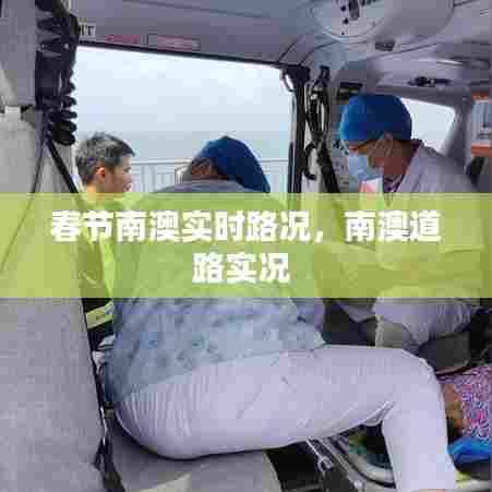 春节南澳实时路况,南澳道路实况