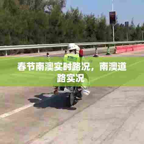 春节南澳实时路况,南澳道路实况