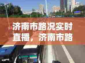 济南市路况实时直播,济南市路况实时直播视频