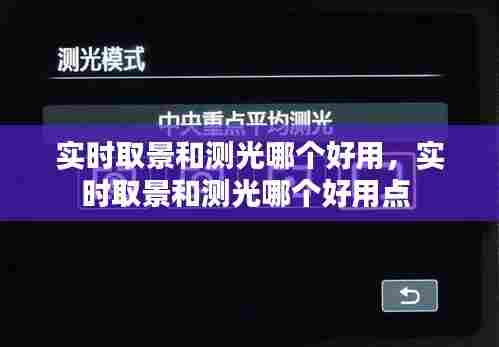 实时取景和测光哪个好用,实时取景和测光哪个好用点