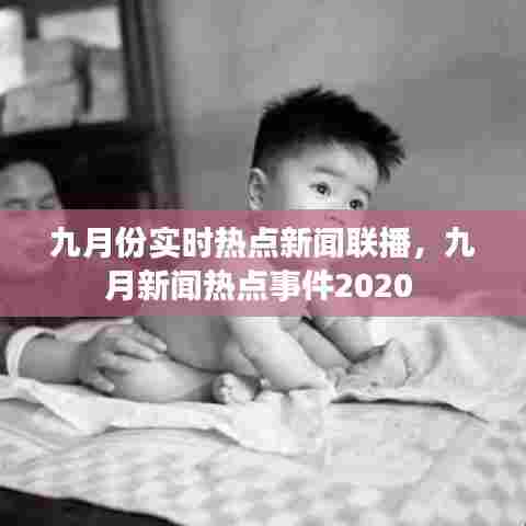九月份实时热点新闻联播,九月新闻热点事件2020
