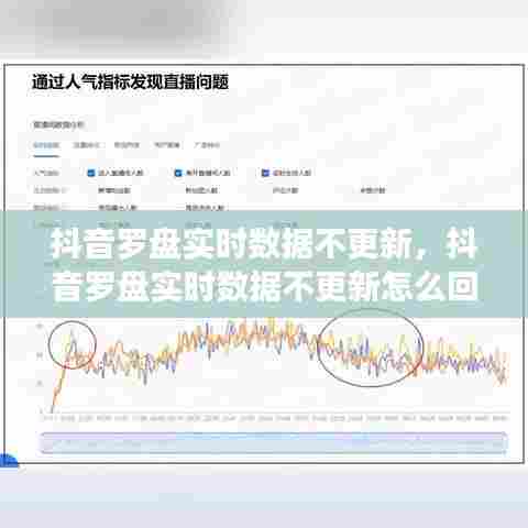抖音罗盘实时数据不更新，抖音罗盘实时数据不更新怎么回事 