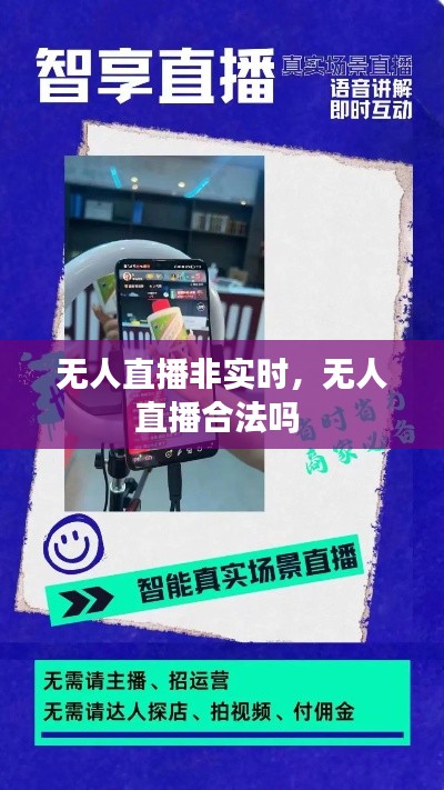 无人直播非实时,无人直播合法吗