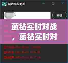 蓝钻实时对战,蓝钻实时对战软件