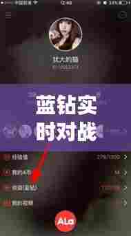 蓝钻实时对战，蓝钻实时对战软件 