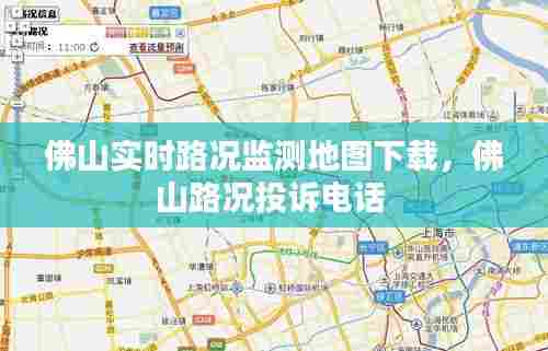 佛山实时路况监测地图下载,佛山路况投诉电话