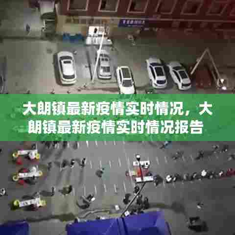 大朗镇最新疫情实时情况,大朗镇最新疫情实时情况报告