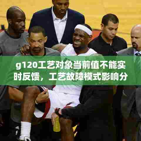 g120工艺对象当前值不能实时反馈,工艺故障模式影响分析