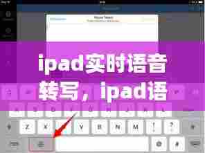 ipad实时语音转写,ipad语音识别英语