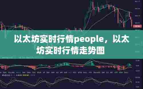 以太坊实时行情people,以太坊实时行情走势图