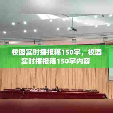校园实时播报稿150字,校园实时播报稿150字内容