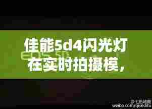 佳能5d4闪光灯在实时拍摄模，佳能5d4闪光灯在实时拍摄模糊怎么办 