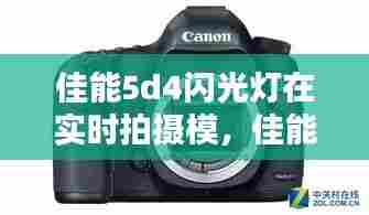 佳能5d4闪光灯在实时拍摄模,佳能5d4闪光灯在实时拍摄模糊怎么办