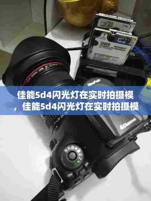 佳能5d4闪光灯在实时拍摄模,佳能5d4闪光灯在实时拍摄模糊怎么办