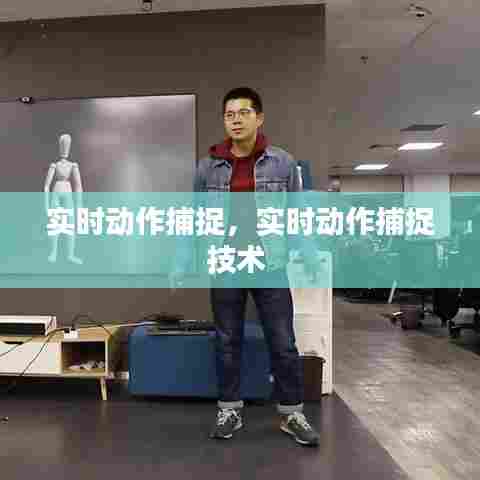 实时动作捕捉,实时动作捕捉技术