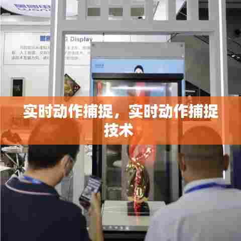 实时动作捕捉,实时动作捕捉技术