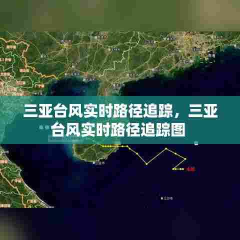 三亚台风实时路径追踪,三亚台风实时路径追踪图