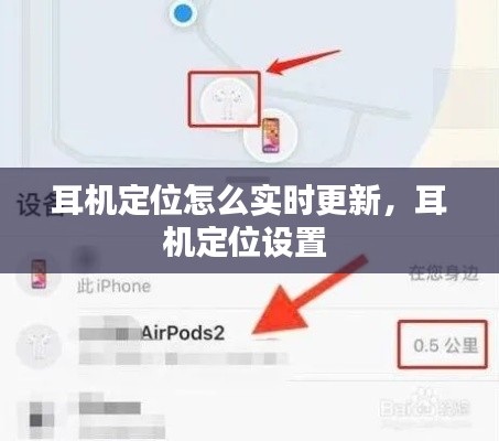 耳机定位怎么实时更新，耳机定位设置 
