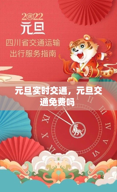 元旦实时交通,元旦交通免费吗